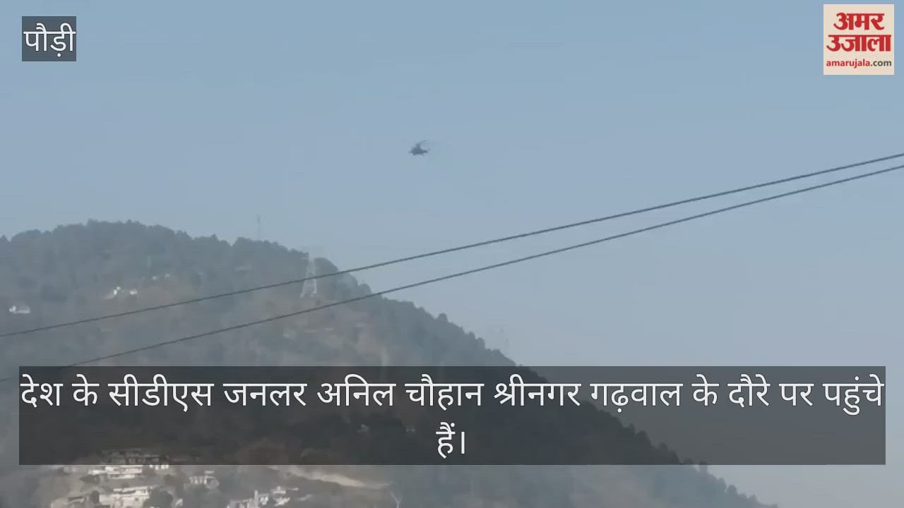 CDS General Anil Chauhan reached Srinagar Garhwal