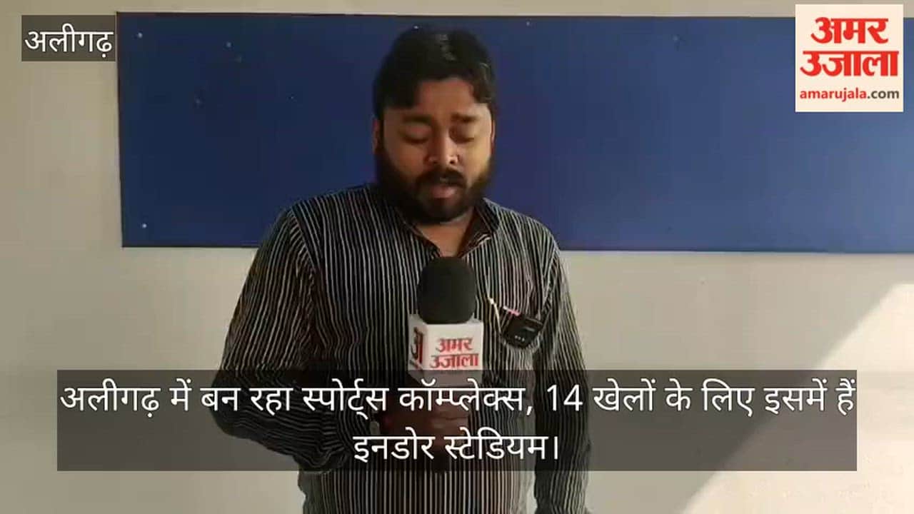 अलीगढ़ में बन रहा स्पोर्ट्स कॉम्प्लेक्स, 14 खेलों के लिए इसमें हैं इनडोर स्टेडियम