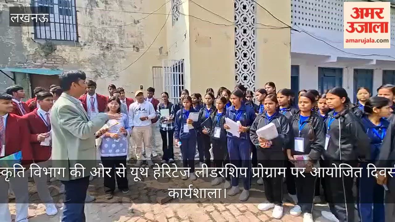 Video: संस्कृति विभाग की ओर से यूथ हेरिटेज लीडरशिप प्रोग्राम पर आयोजित कार्यशाला