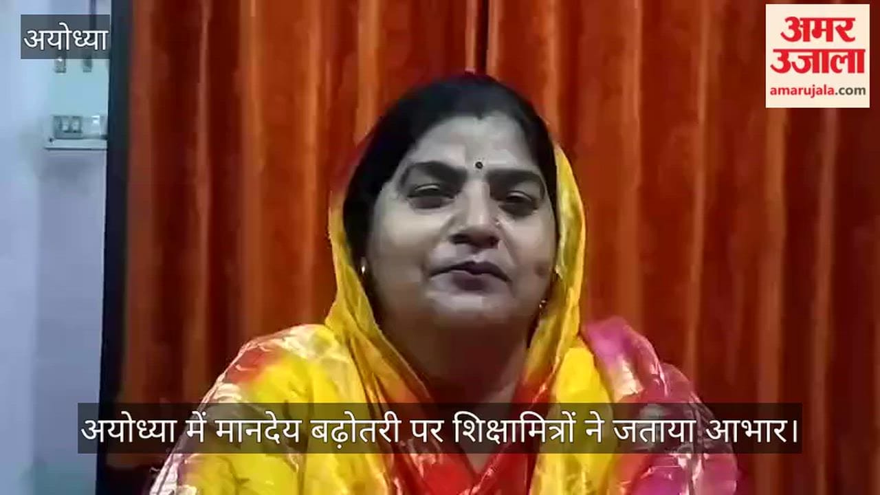 Video: अयोध्या में मानदेय बढ़ोतरी पर शिक्षामित्रों ने जताया आभार