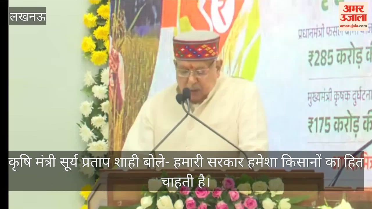 Video: कृषि मंत्री सूर्य प्रताप शाही बोले- हमारी सरकार हमेशा किसानों का हित चाहती है