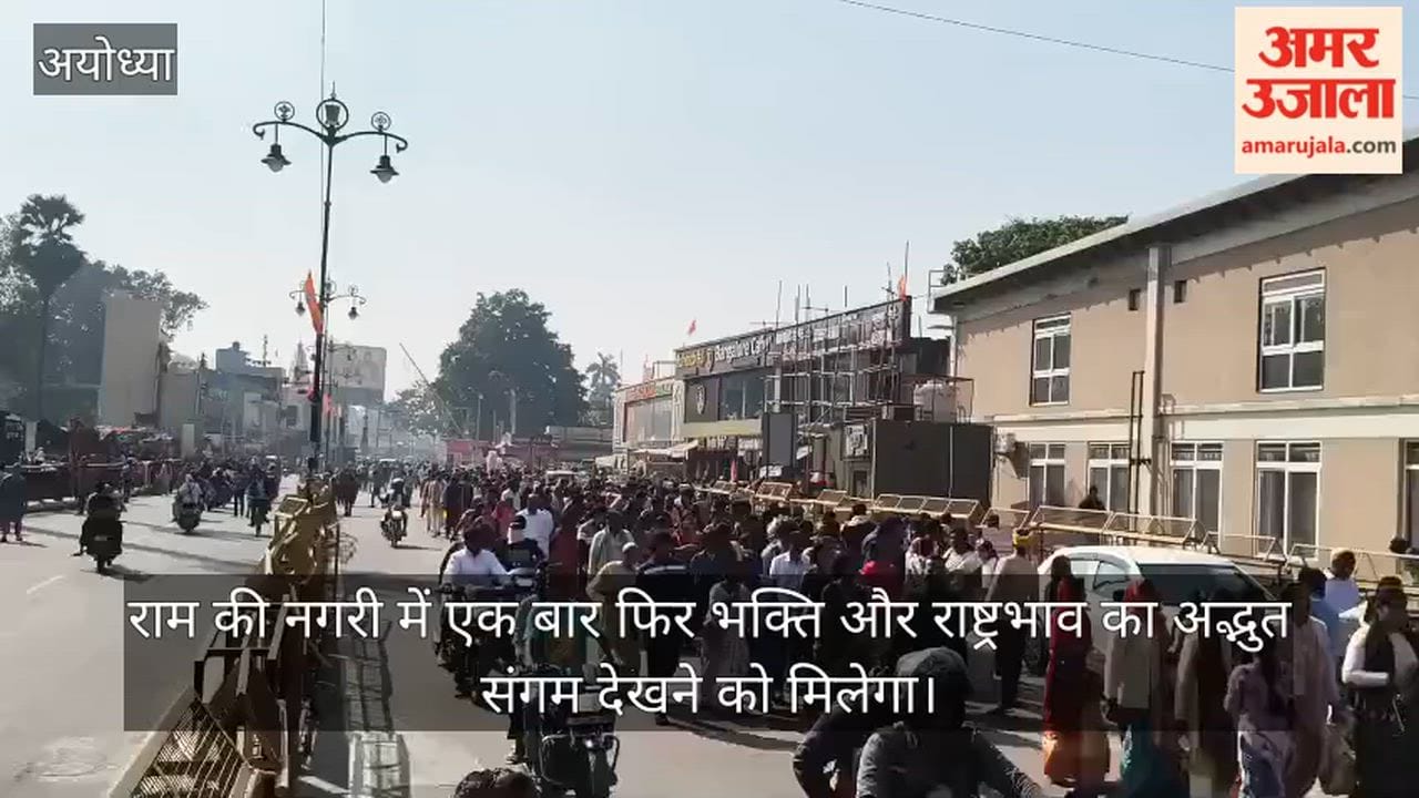 Video: राम की नगरी में एक बार फिर भक्ति और राष्ट्रभाव का अद्भुत संगम देखने को मिलेगा