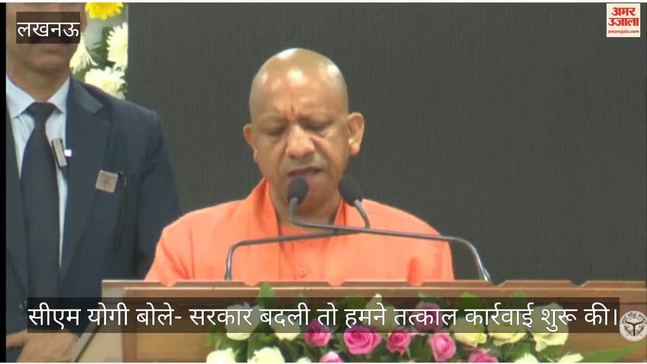 Video: सीएम योगी बोले- सरकार बदली तो हमने तत्काल कार्रवाई शुरू की