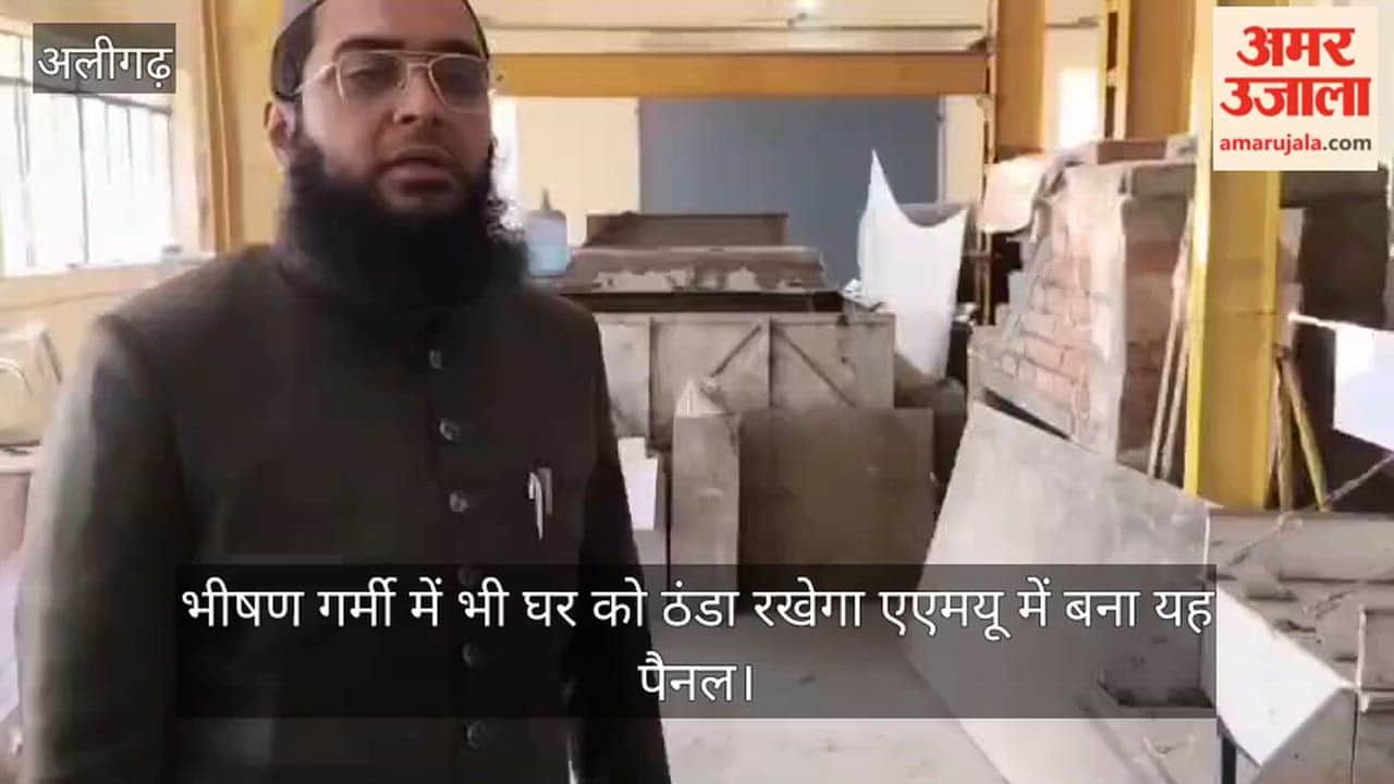 भीषण गर्मी में भी घर को ठंडा रखेगा एएमयू में बना यह पैनल