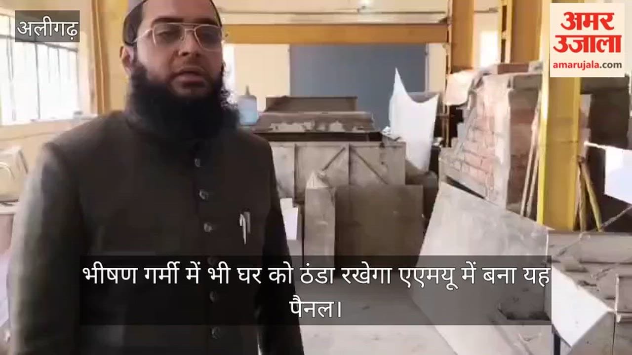 भीषण गर्मी में भी घर को ठंडा रखेगा एएमयू में बना यह पैनल