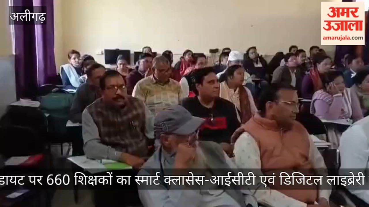 अलीगढ़ डायट पर 660 शिक्षकों का स्मार्ट क्लासेस-आईसीटी एवं डिजिटल लाइब्रेरी प्रशिक्षण