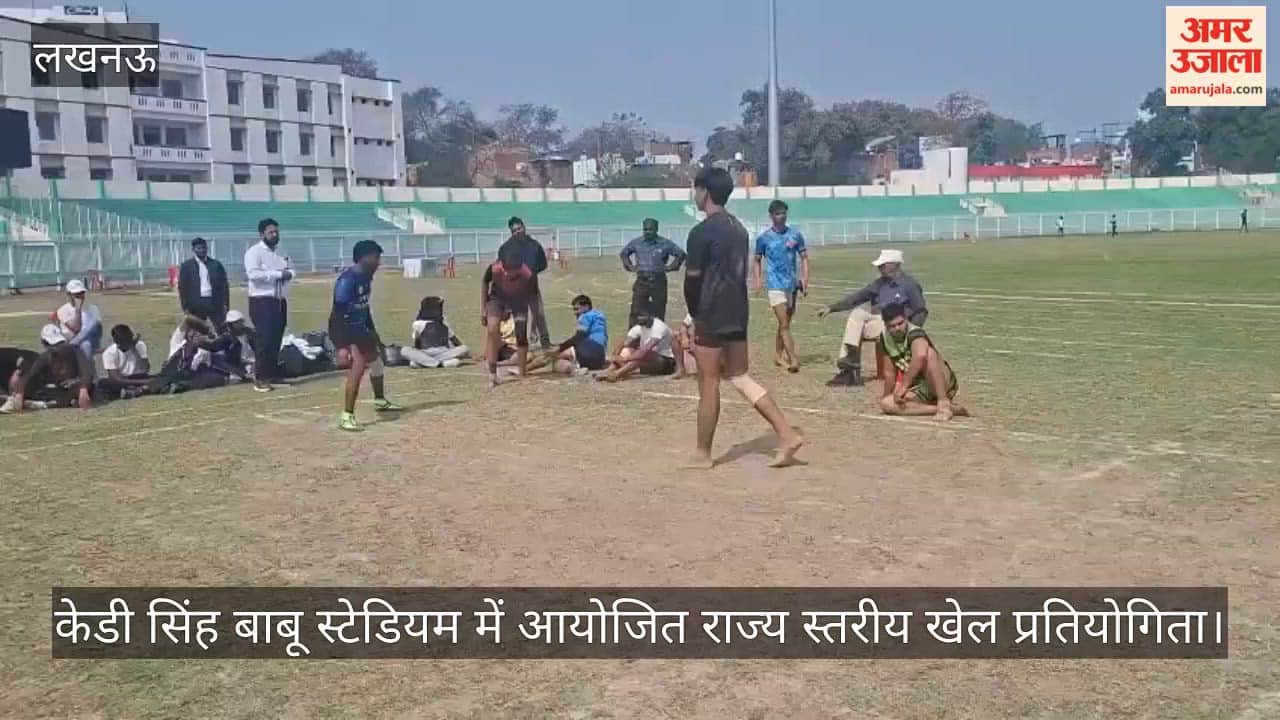 Video: केडी सिंह बाबू स्टेडियम में आयोजित राज्य स्तरीय खेल प्रतियोगिता