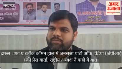 Video: दारुल शफा ए ब्लॉक कॉमन हाल में जनसत्ता पार्टी ऑफ इंडिया (जेपीआई ) की प्रेस वार्ता, राष्ट्रीय अध्यक्ष ने कही ये बात