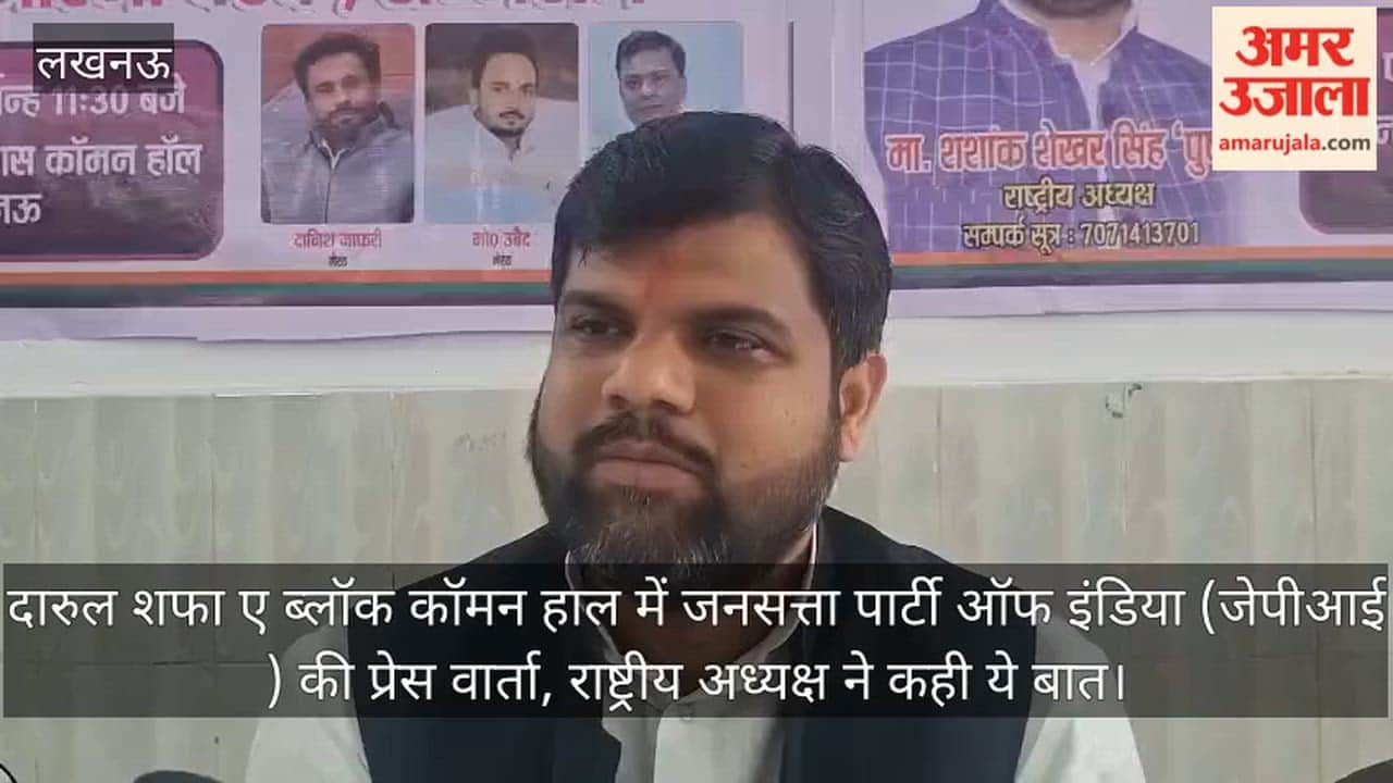 Video: दारुल शफा ए ब्लॉक कॉमन हाल में जनसत्ता पार्टी ऑफ इंडिया (जेपीआई ) की प्रेस वार्ता, राष्ट्रीय अध्यक्ष ने कही ये बात