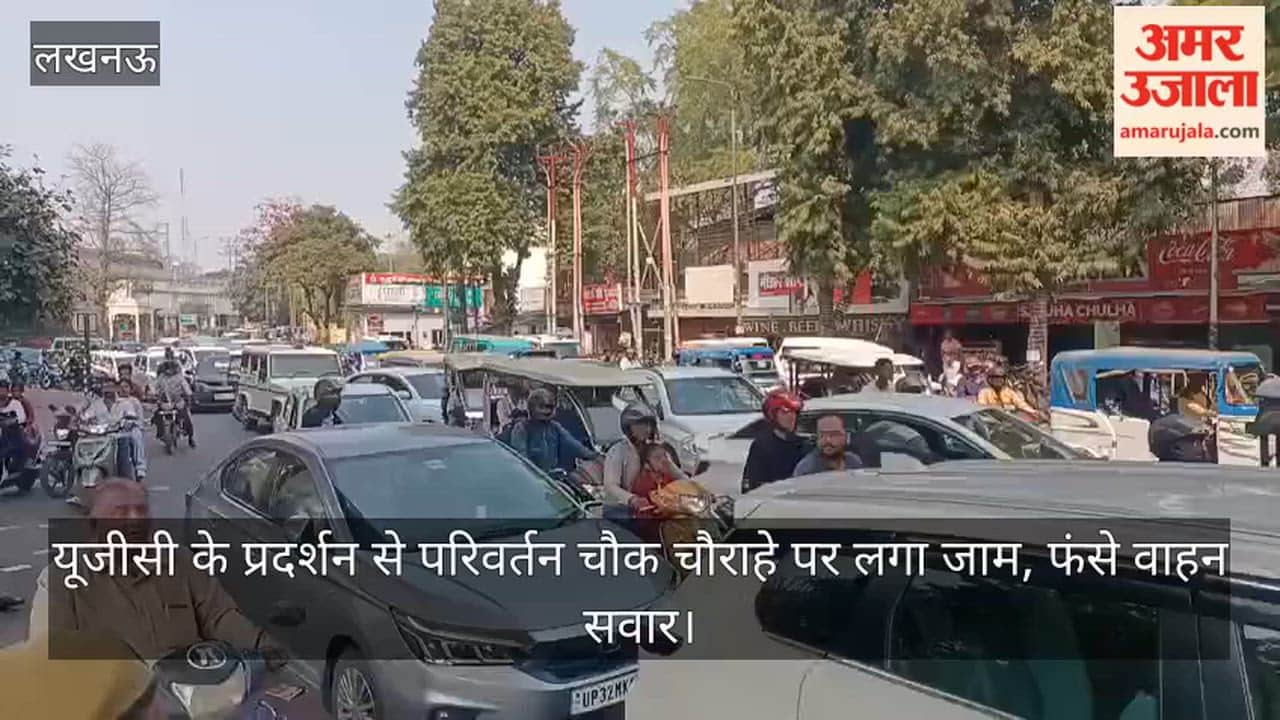 Video: यूजीसी के प्रदर्शन से परिवर्तन चौक चौराहे पर लगा जाम, फंसे वाहन सवार