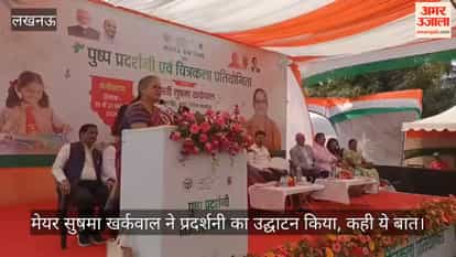 Video: मेयर सुषमा खर्कवाल ने प्रदर्शनी का उद्घाटन किया, कही ये बात