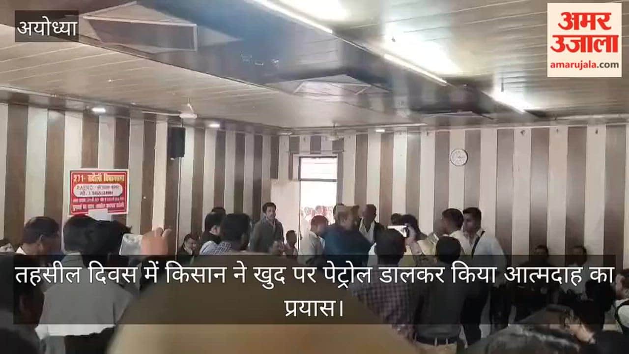 अयोध्या में तहसील दिवस में किसान ने खुद पर पेट्रोल डालकर किया आत्मदाह का प्रयास, मची खलबली