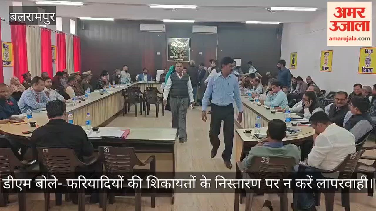 बलरामपुर में समाधान दिवस में डीएम बोले- फरियादियों की शिकायतों के निस्तारण पर न करें लापरवाहीबलरामपुर में समाधान दिवस में डीएम बोले- फरियादियों की शिकायतों के निस्तारण पर न करें लापरवाही