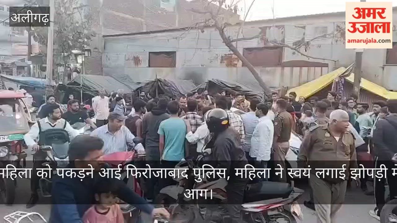 महिला को पकड़ने आई फिरोजाबाद पुलिस, महिला ने स्वयं लगाई झोपड़ी में आग