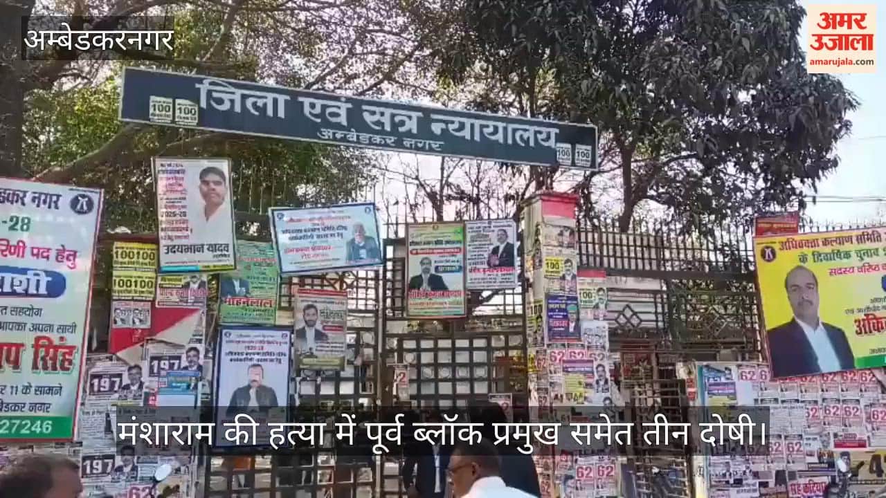 अंबेडकरनगर में मंशाराम की हत्या में पूर्व ब्लॉक प्रमुख समेत तीन दोषी