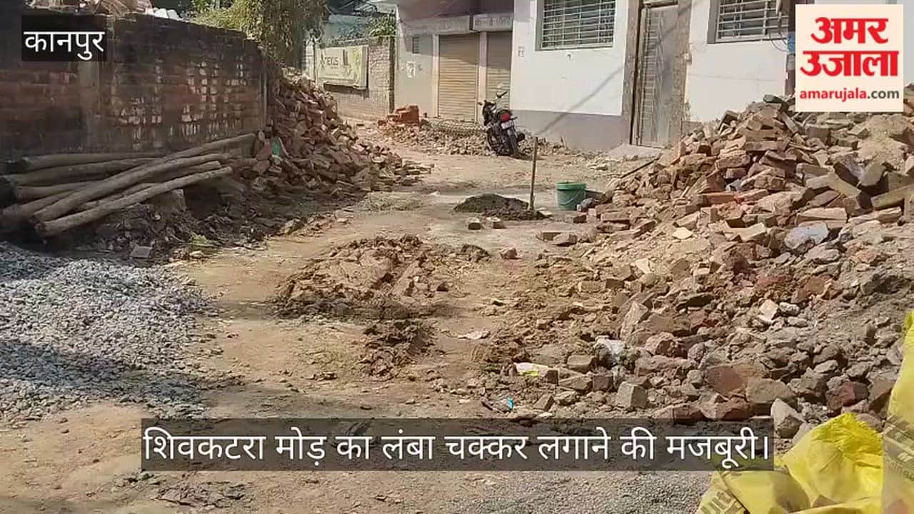 कानपुर: सुभाष रोड पर इंटरलॉकिंग बिछाकर भूले जिम्मेदार; उबड़-खाबड़ रास्ते से राहगीर परेशान