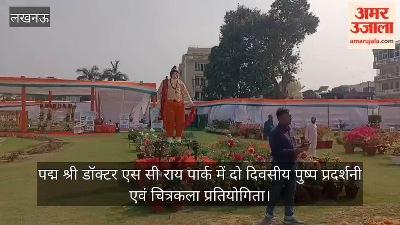 Video: पद्म श्री डॉक्टर एस सी राय पार्क में दो दिवसीय पुष्प प्रदर्शनी एवं चित्रकला प्रतियोगिता