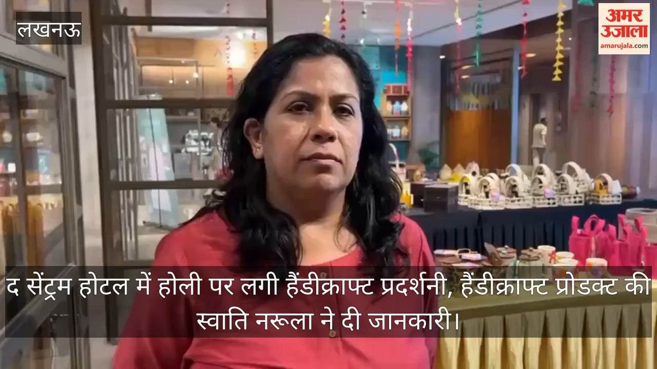 Video: द सेंट्रम होटल में होली पर लगी हैंडीक्राफ्ट प्रदर्शनी, हैंडीक्राफ्ट प्रोडक्ट की स्वाति नरूला ने दी जानकारी