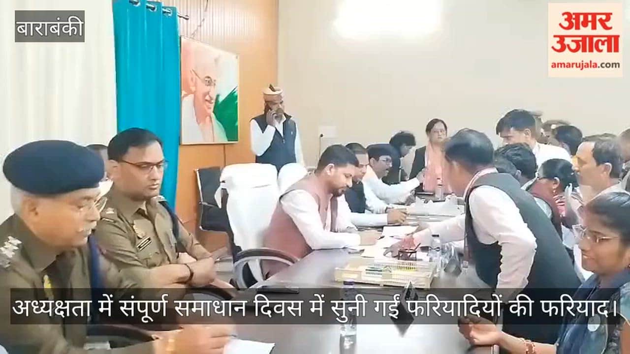 बाराबंकी में डीएम की अध्यक्षता में संपूर्ण समाधान दिवस में सुनी गईं फरियादियों की फरियाद