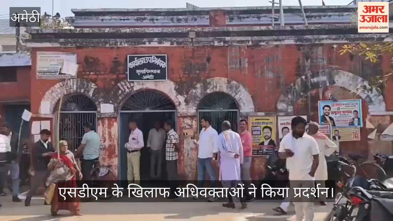 अमेठी में एसडीएम के खिलाफ अधिवक्ताओं ने किया प्रदर्शन, पुतला दहन से गरमाया माहौल