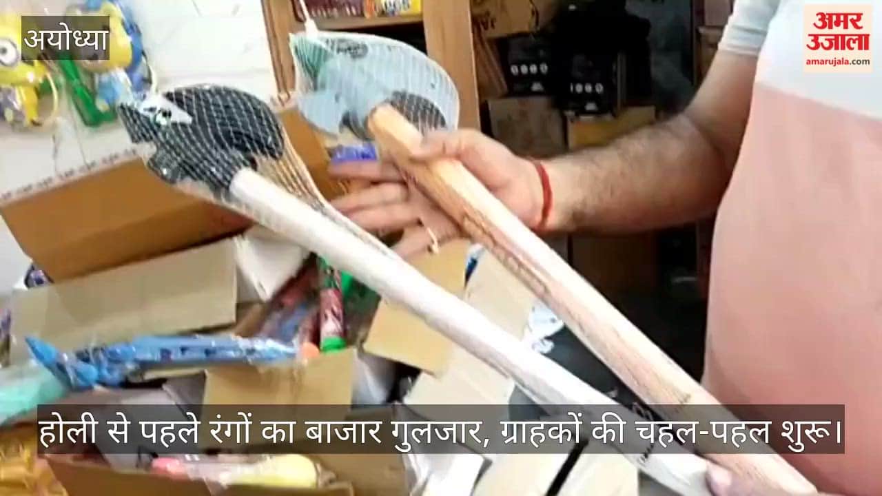 अयोध्या में होली से पहले रंगों का बाजार गुलजार, ग्राहकों की चहल-पहल शुरू