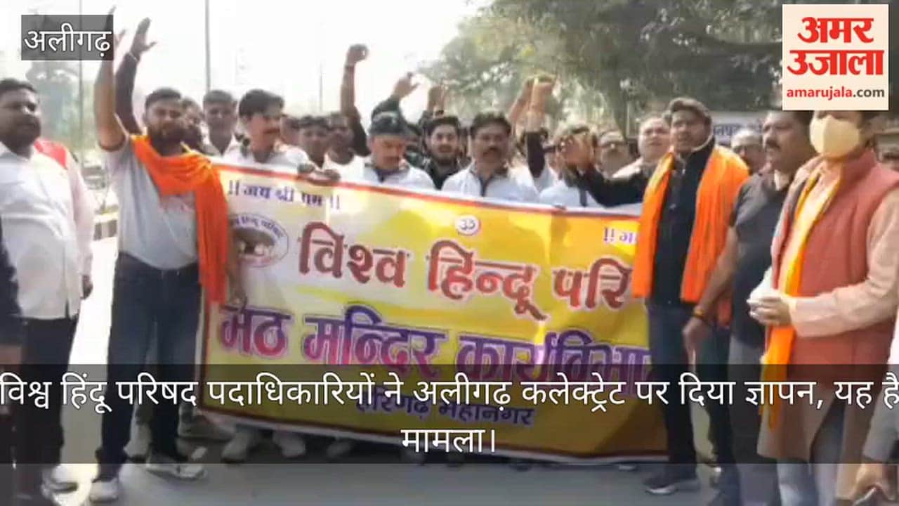 विश्व हिंदू परिषद पदाधिकारियों ने अलीगढ़ कलेक्ट्रेट पर दिया ज्ञापन, यह है मामला
