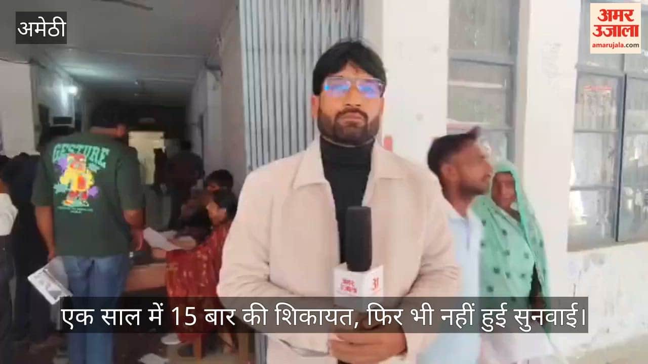 अमेठी में एक साल में 15 बार की शिकायत, फिर भी नहीं हुई सुनवाई