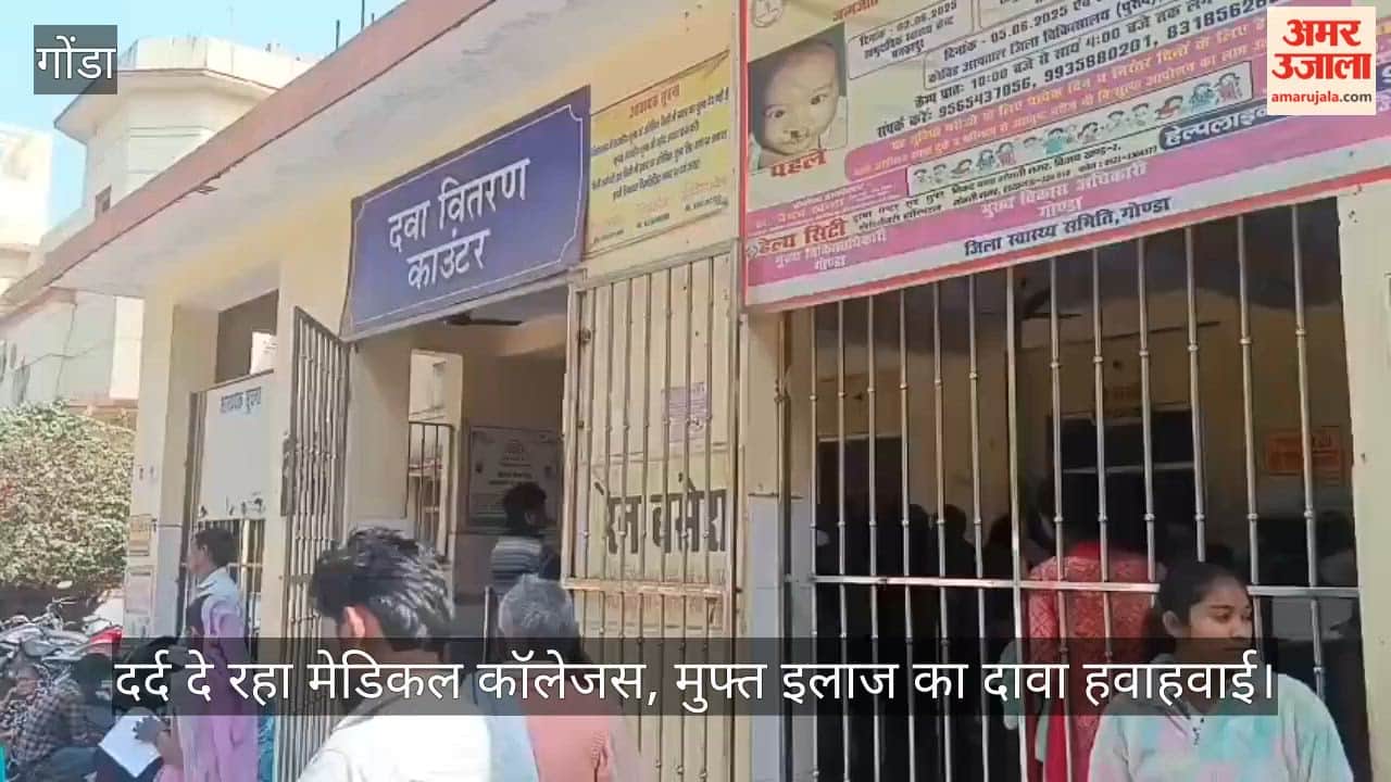 गोंडा में दर्द दे रहा मेडिकल कॉलेजस, चार दिनों में 4950 रुपये खर्च, मुफ्त इलाज का दावा हवाहवाई