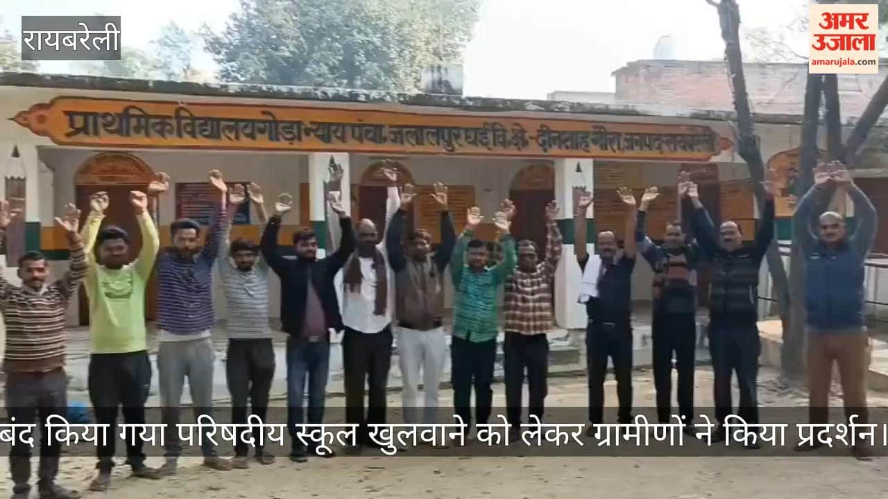 रायबरेली में बंद किया गया परिषदीय स्कूल खुलवाने को लेकर ग्रामीणों ने किया प्रदर्शन