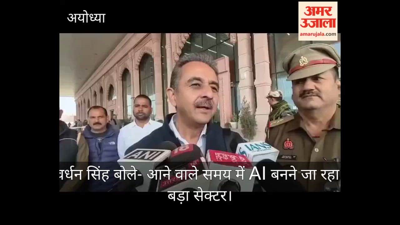 अयोध्या पहुंचे केंद्रीय मंत्री कीर्तिवर्धन सिंह, बोले- आने वाले समय में AI बनने जा रहा सबसे बड़ा सेक्टर