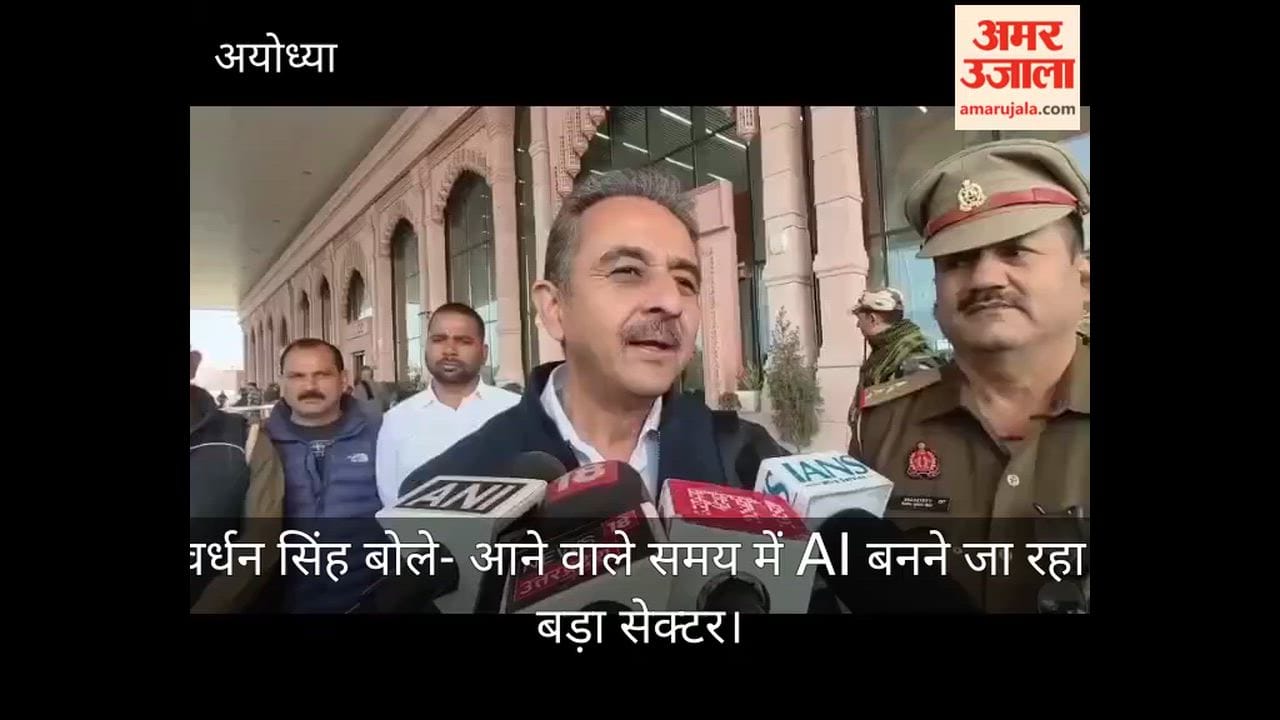 अयोध्या पहुंचे केंद्रीय मंत्री कीर्तिवर्धन सिंह, बोले- आने वाले समय में AI बनने जा रहा सबसे बड़ा सेक्टर