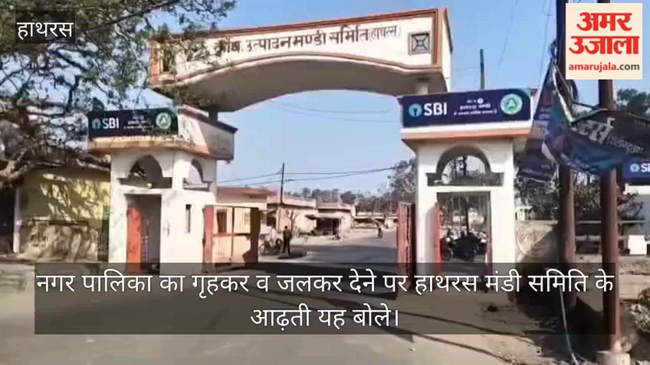 नगर पालिका का गृहकर व जलकर देने पर हाथरस मंडी समिति के आढ़ती यह बोले