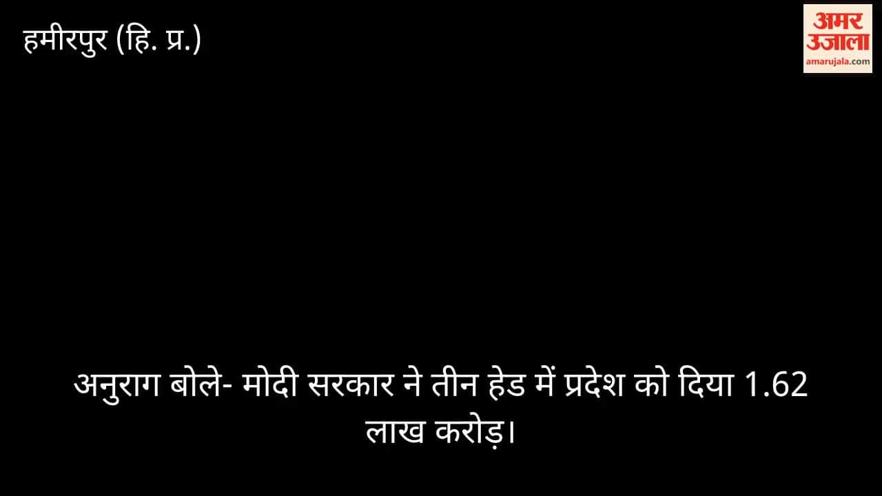 Hamirpur: Anurag said Modi gov gave Rs 1.62 lakh crore to the state under three heads.