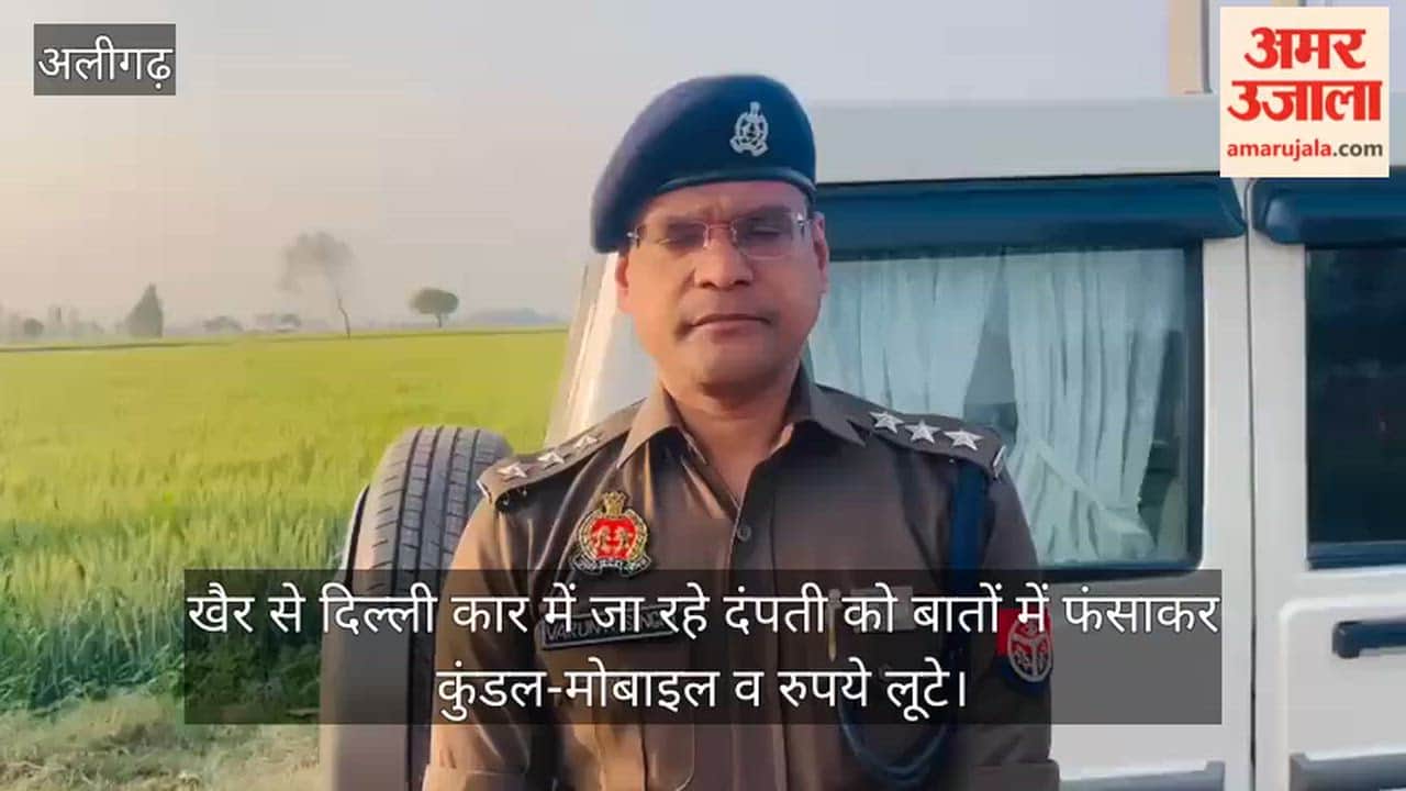 खैर से दिल्ली कार में जा रहे दंपती को बातों में फंसाकर कुंडल-मोबाइल व रुपये लूटे