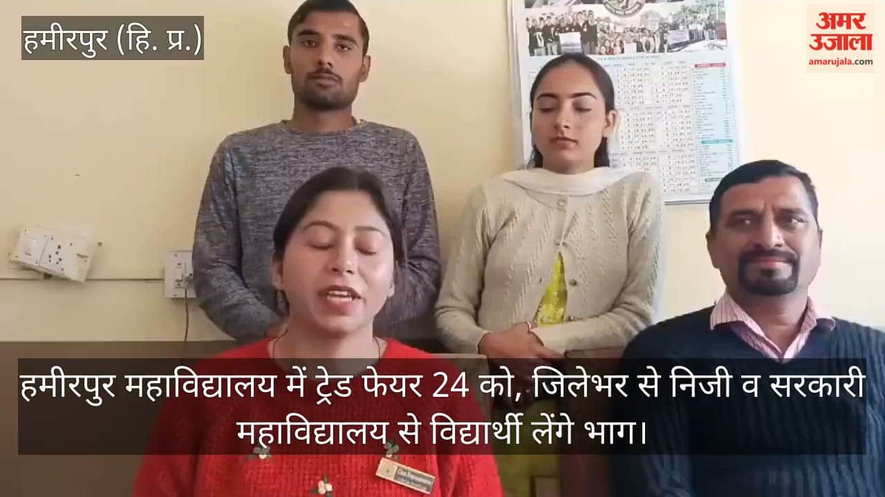 Trade fair to be held at Hamirpur College on 24th; students from private and govt colleges across the district