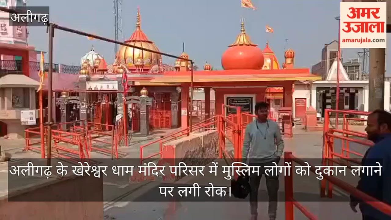 अलीगढ़ के खेरेश्वर धाम मंदिर परिसर में मुस्लिम लोगों को दुकान लगाने पर लगी रोक