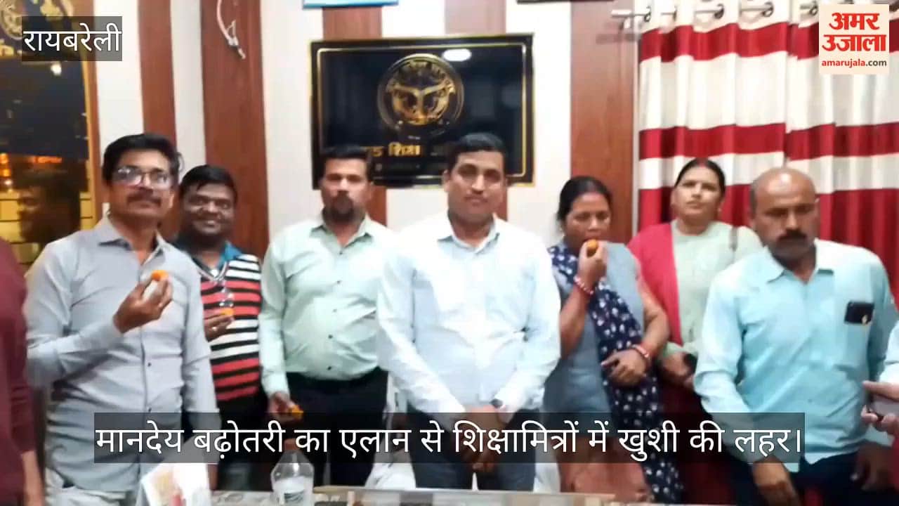 मानदेय बढ़ोतरी का एलान से रायबरेली के शिक्षामित्रों में खुशी की लहर