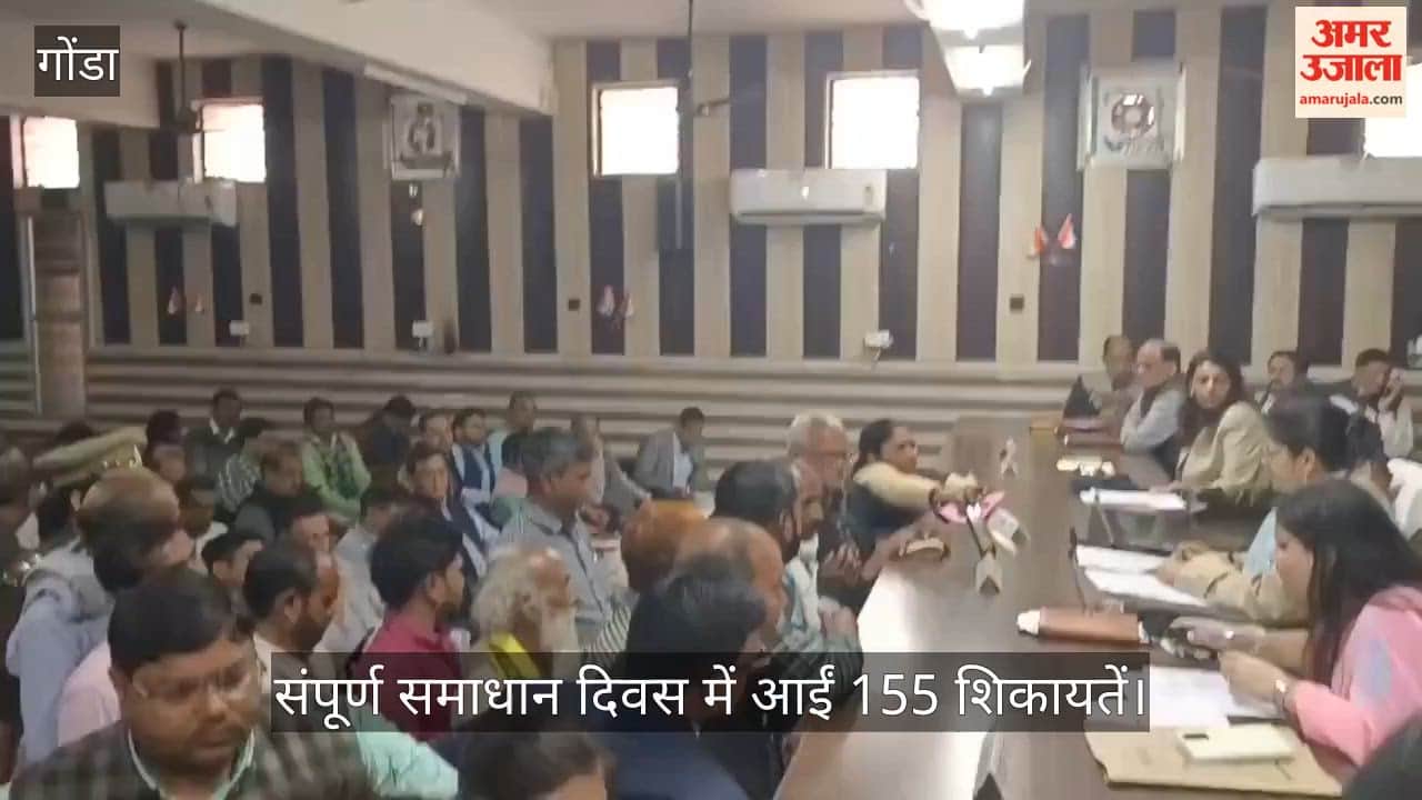 गोंडा में संपूर्ण समाधान दिवस में आईं 155 शिकायतें, 24 का मौके पर निस्तारण