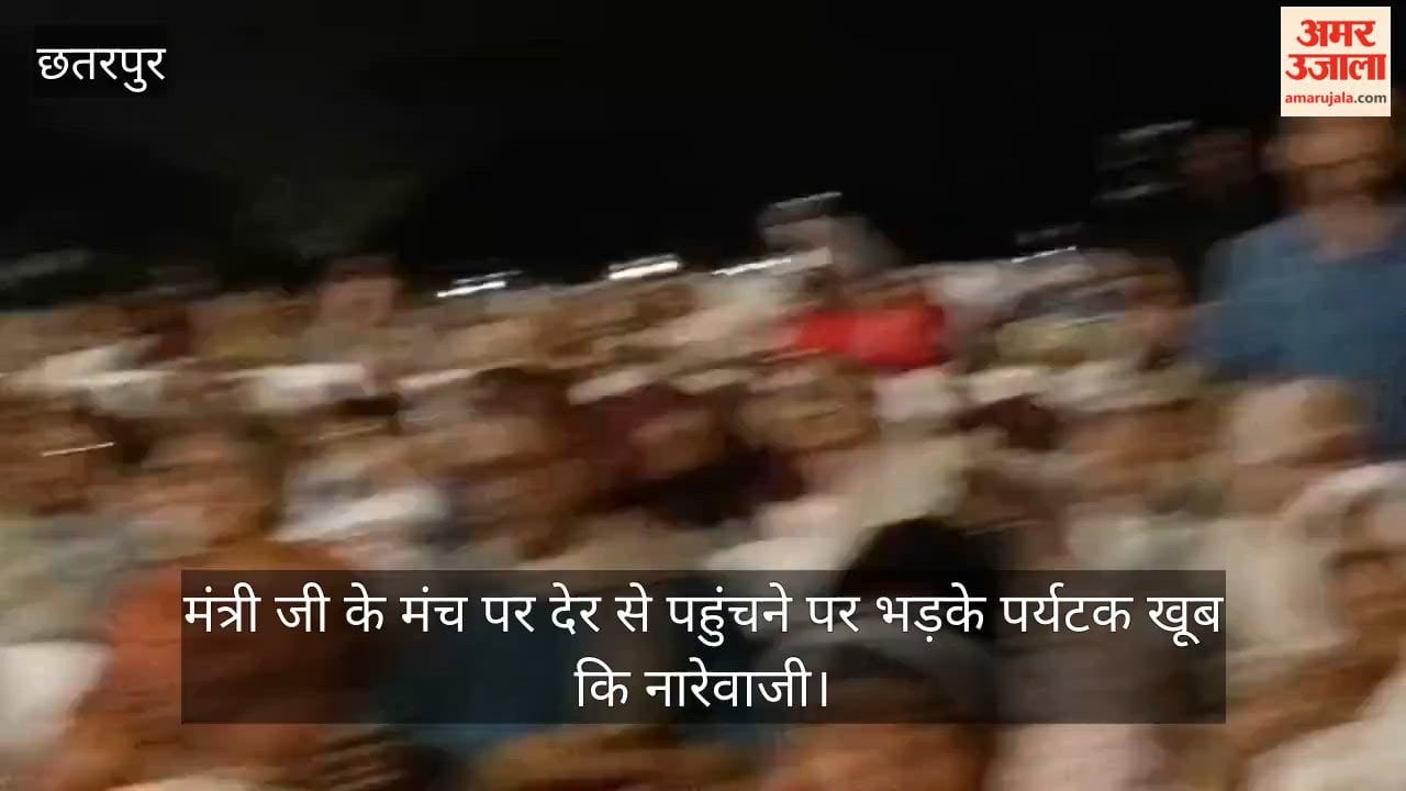 Khajuraho Dance Festival, domestic and foreign tourists got angry over the minister’s late