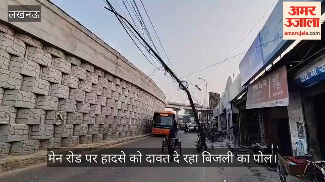 लखनऊ में विभागीय लापरवाही से मेन रोड पर हादसे को दावत दे रहा बिजली का पोल