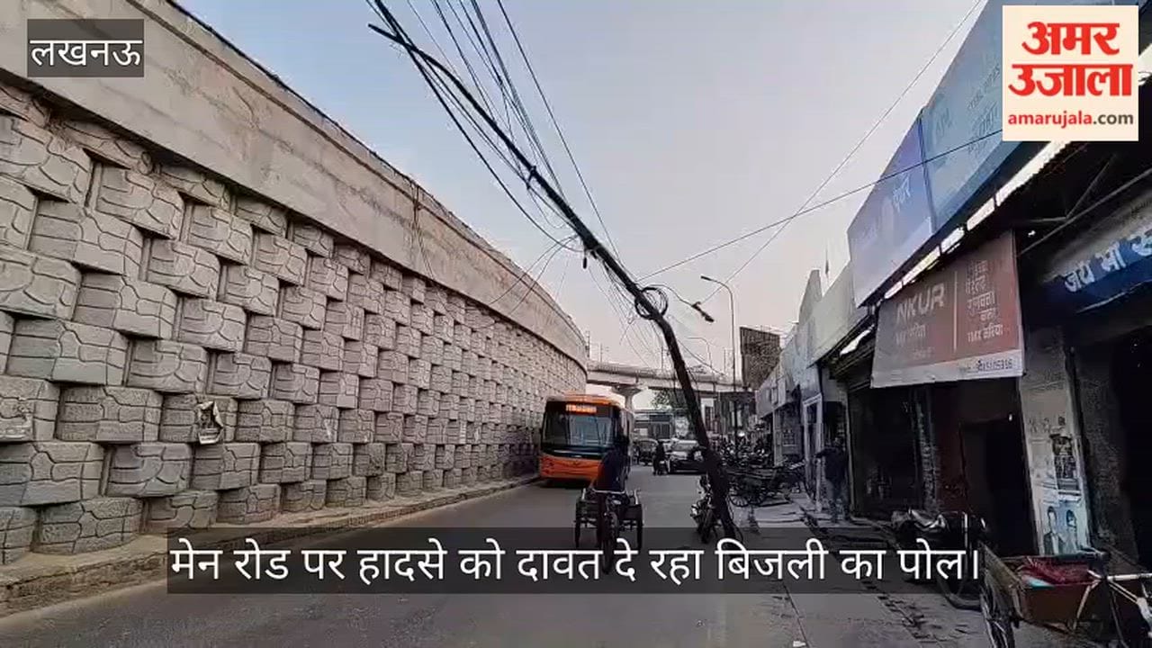 लखनऊ में विभागीय लापरवाही से मेन रोड पर हादसे को दावत दे रहा बिजली का पोल