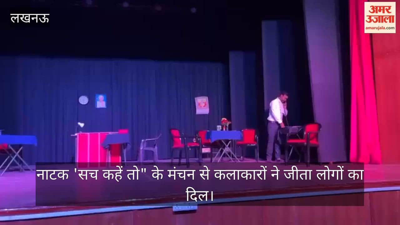 लखनऊ में नाटक 'सच कहें तो" के मंचन से कलाकारों ने जीता लोगों का दिल