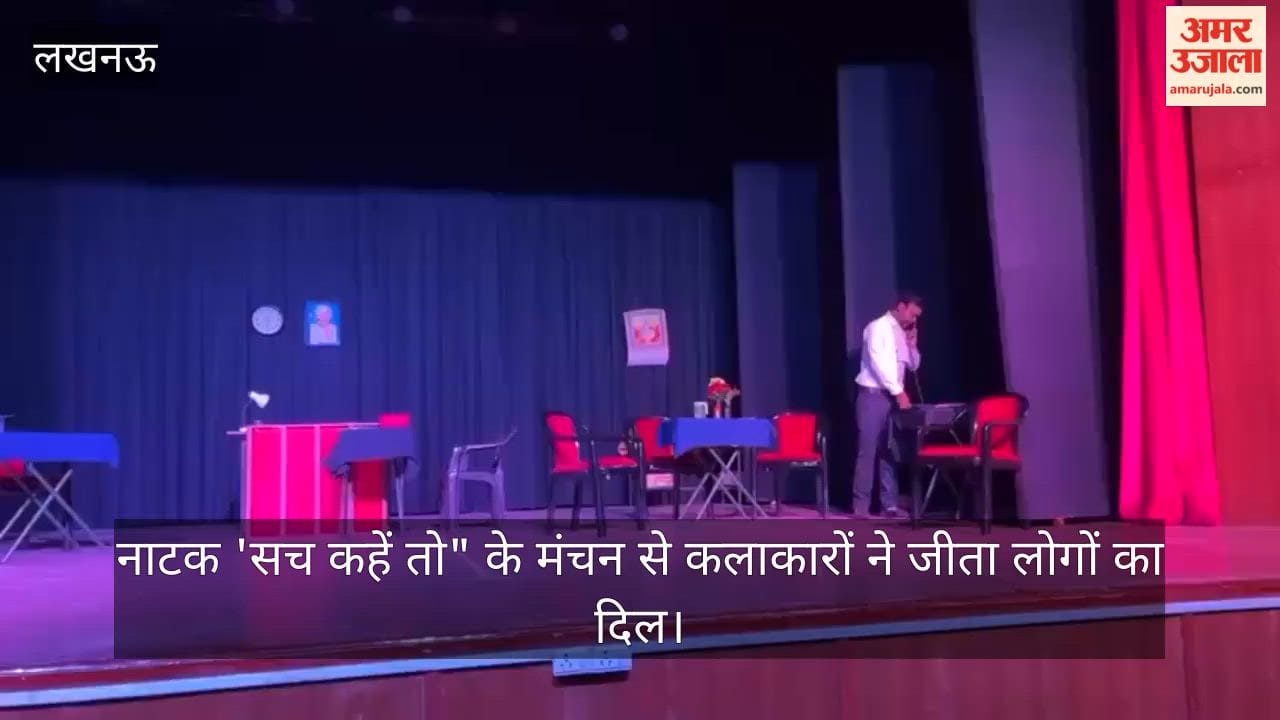लखनऊ में नाटक 'सच कहें तो" के मंचन से कलाकारों ने जीता लोगों का दिल