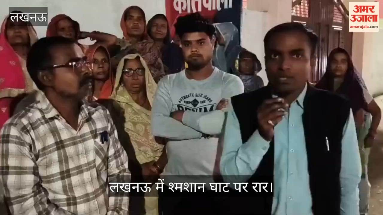 लखनऊ में श्मशान घाट पर रार, एक पक्ष कह रहा बस्ती के बीच से हटाया जाए; दूसरा पक्ष सौंदर्यीकरण पर अड़ा