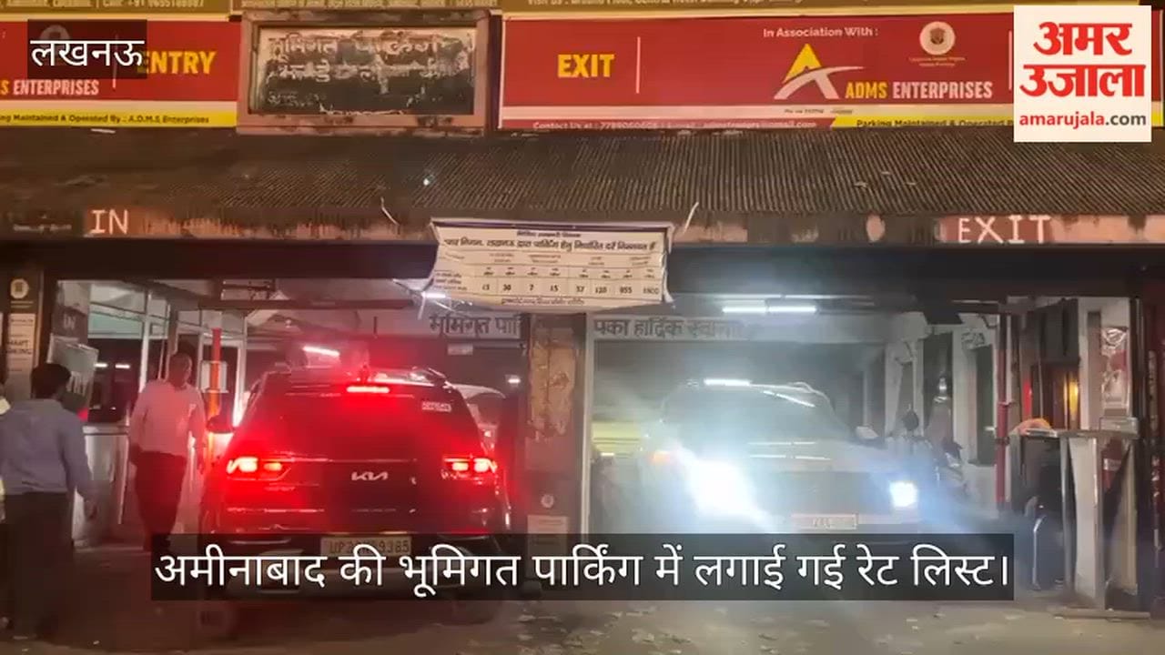 लखनऊ में अमीनाबाद की भूमिगत पार्किंग में अवैध वसूली, खबर छपने के बाद गेट पर लगाई गई रेट लिस्ट