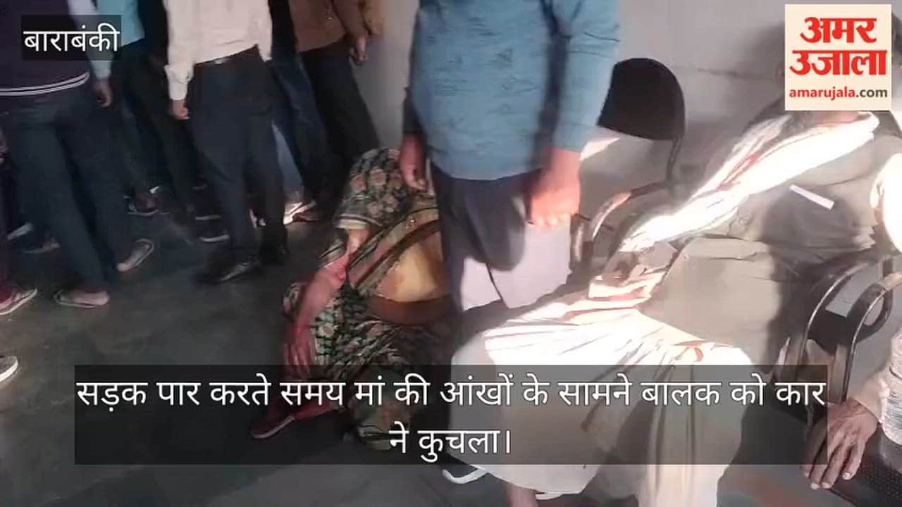 बाराबंकी में सड़क पार करते समय मां की आंखों के सामने बालक को कार ने कुचला
