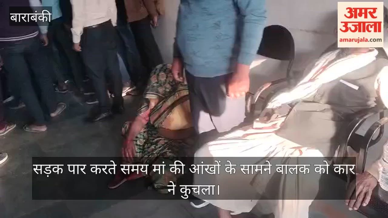 बाराबंकी में सड़क पार करते समय मां की आंखों के सामने बालक को कार ने कुचला