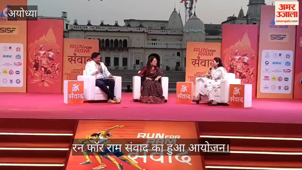 अयोध्या: रन फॉर राम संवाद का हुआ आयोजन, 22 फरवरी को होगी मैराथन