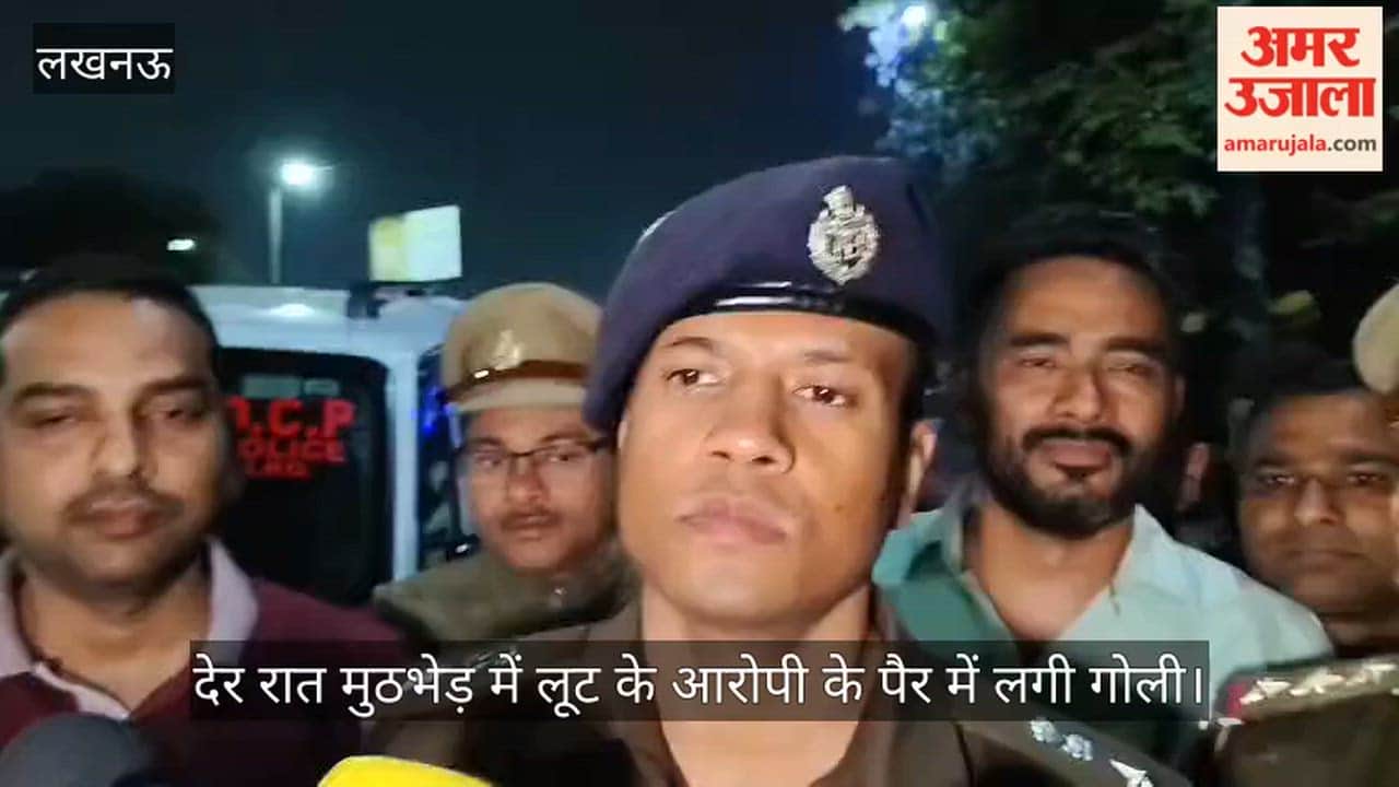 लखनऊ: देर रात मुठभेड़ में लूट के आरोपी के पैर में लगी गोली, दूसरा भी गिरफ्तार