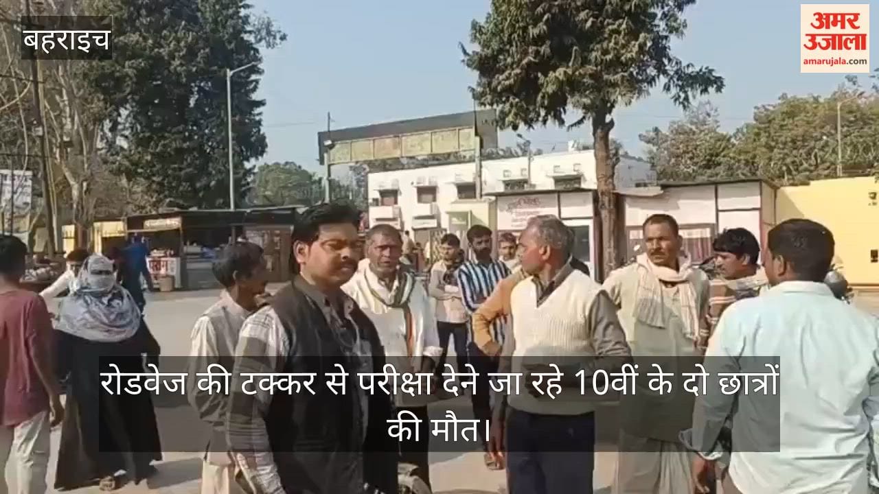 बहराइच में बाइक को रोडवेज ने मारी टक्कर, परीक्षा देने जा रहे 10वीं के दो छात्रों की मौत; तीसरा घायल